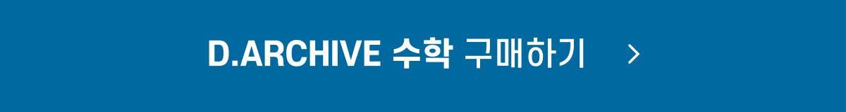 D.ARCHIVE 수학_구매_button.png